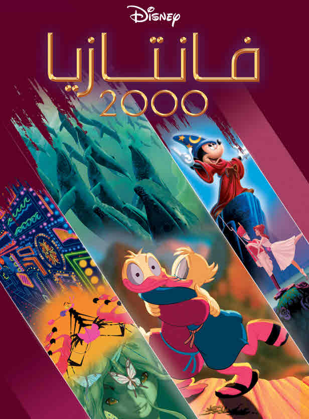 فيلم Fantasia 2000 2000 مدبلج فيلم Fantasia 2000 2000 مدبلج