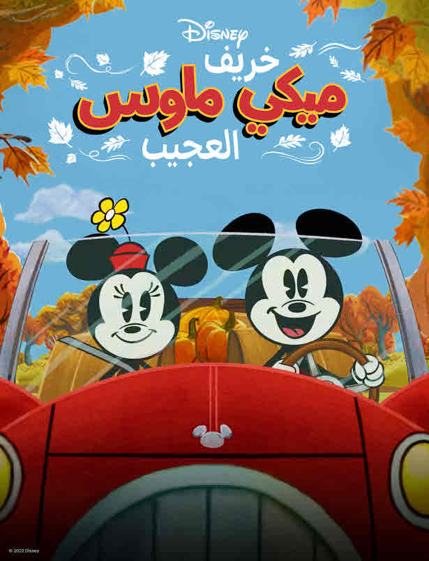 فيلم The Wonderful Autumn of Mickey Mouse 2022 مدبلج فيلم The Wonderful Autumn of Mickey Mouse 2022 مدبلج