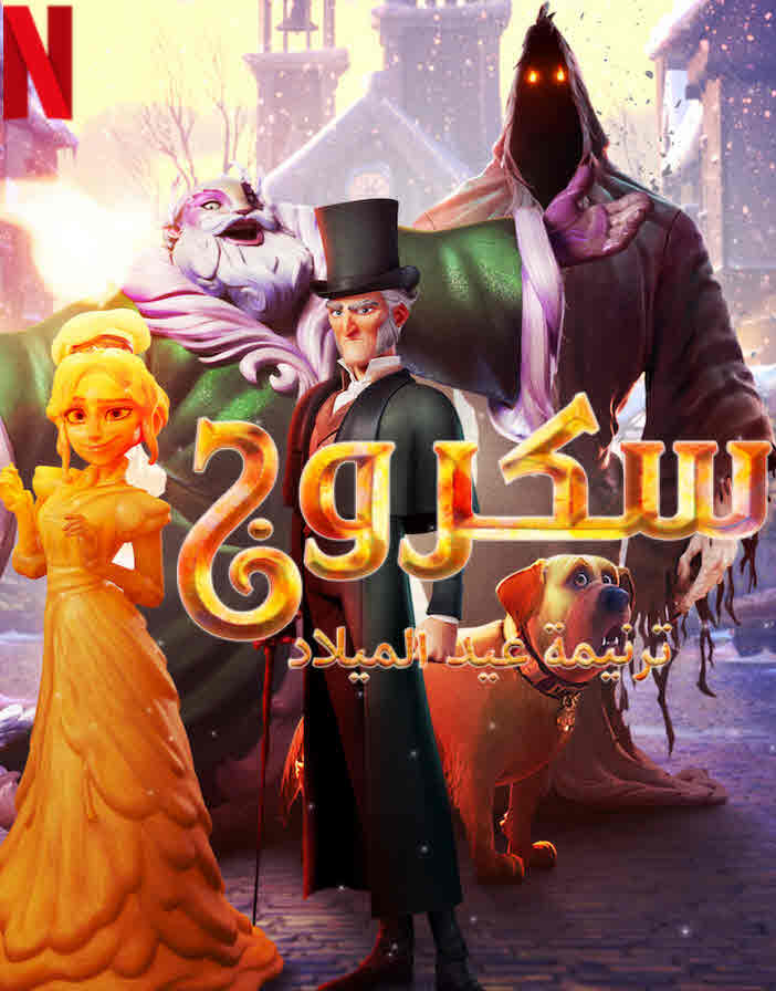 فيلم Scrooge: A Christmas Carol 2022 مدبلج فيلم Scrooge: A Christmas Carol 2022 مدبلج