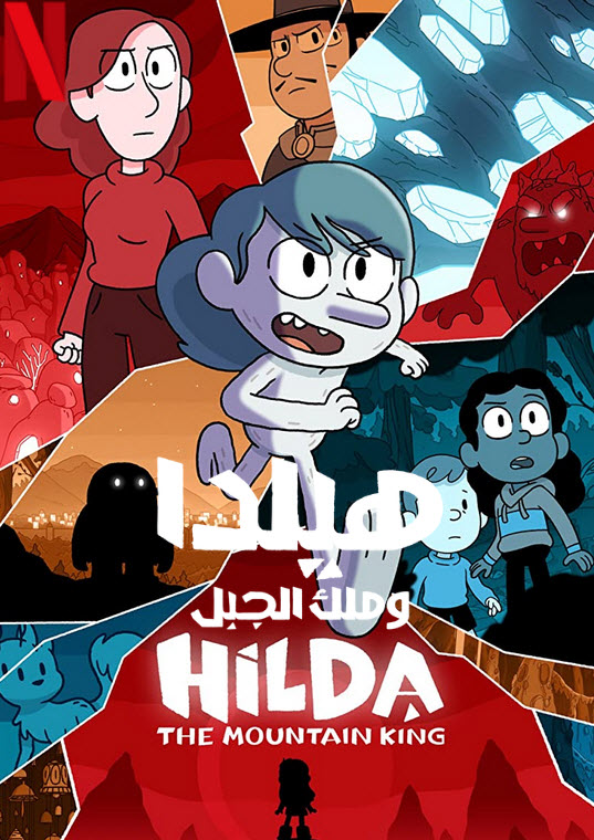 فيلم هيلدا وملك الجبل 2021 مدبلج فيلم هيلدا وملك الجبل 2021 مدبلج