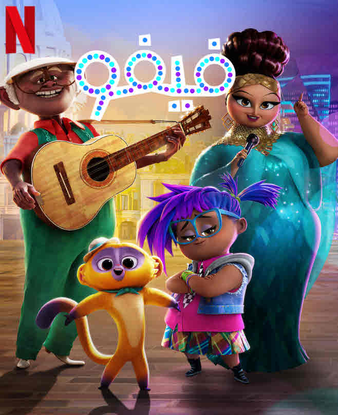 فيلم Vivo 2021 مدبلج فيلم Vivo 2021 مدبلج