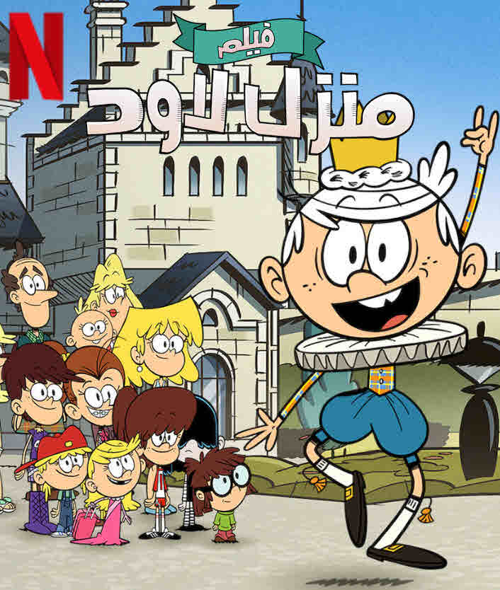 فيلم The Loud House Movie 2021 مدبلج فيلم The Loud House Movie 2021 مدبلج