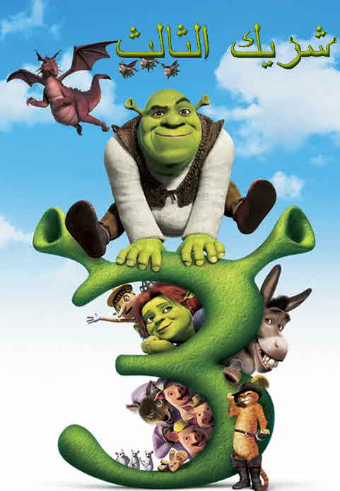 فيلم شريك الثالث مدبلج فيلم شريك الثالث مدبلج