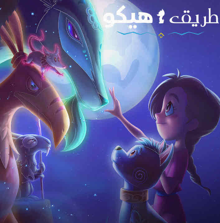 فيلم طريق هيكو مدبلج فيلم طريق هيكو مدبلج