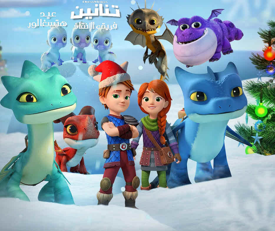 فيلم تنانين فريق الإنقاذ: عيد هتسغالور 2020 مدبلج فيلم تنانين فريق الإنقاذ: عيد هتسغالور 2020 مدبلج