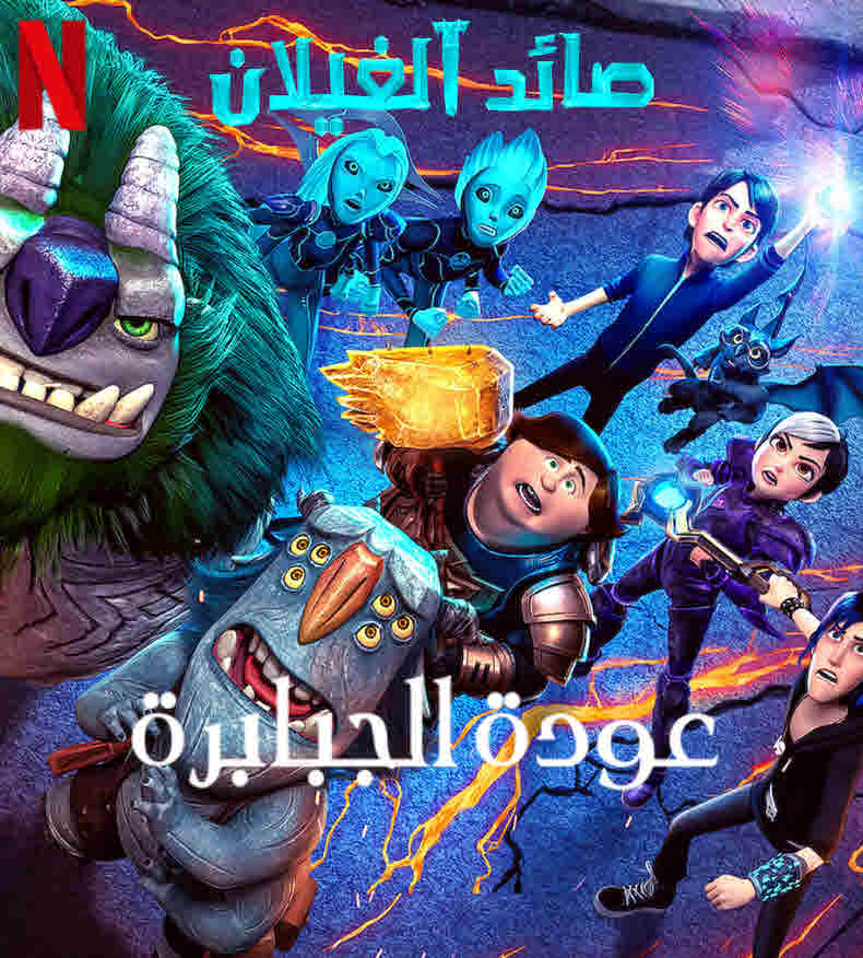 فيلم صائد الغيلان: عودة الجبابرة مدبلج فيلم صائد الغيلان: عودة الجبابرة مدبلج