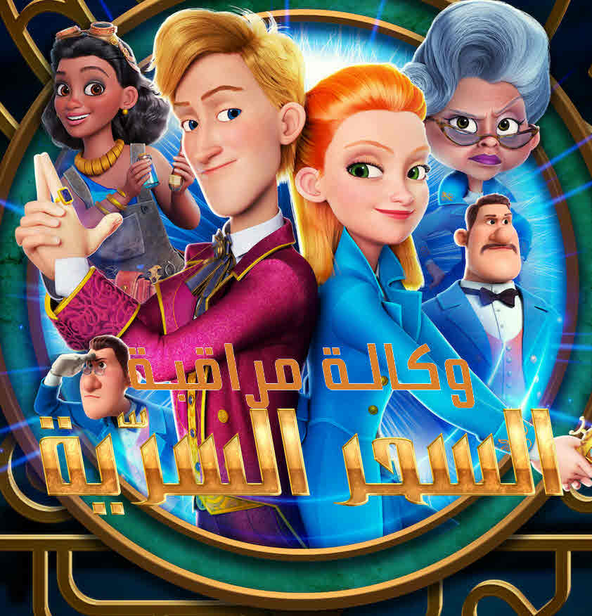 فيلم وكالة مراقبة السحر السرّية مدبلج فيلم وكالة مراقبة السحر السرّية مدبلج