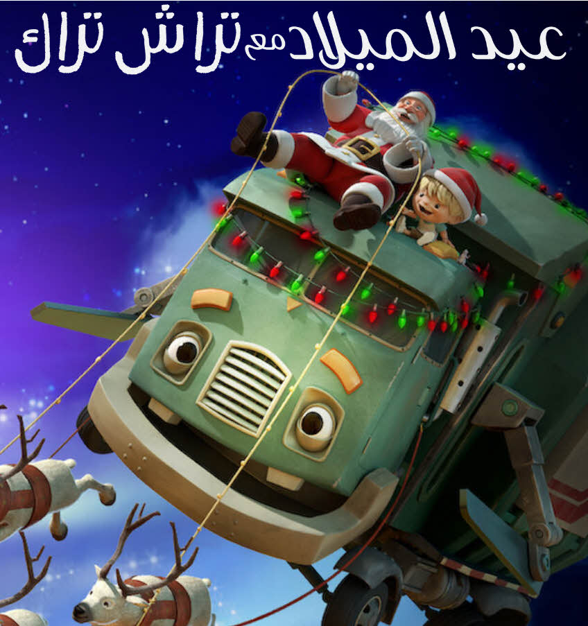 فيلم عيد الميلاد مع تراش تراك مدبلج فيلم عيد الميلاد مع تراش تراك مدبلج