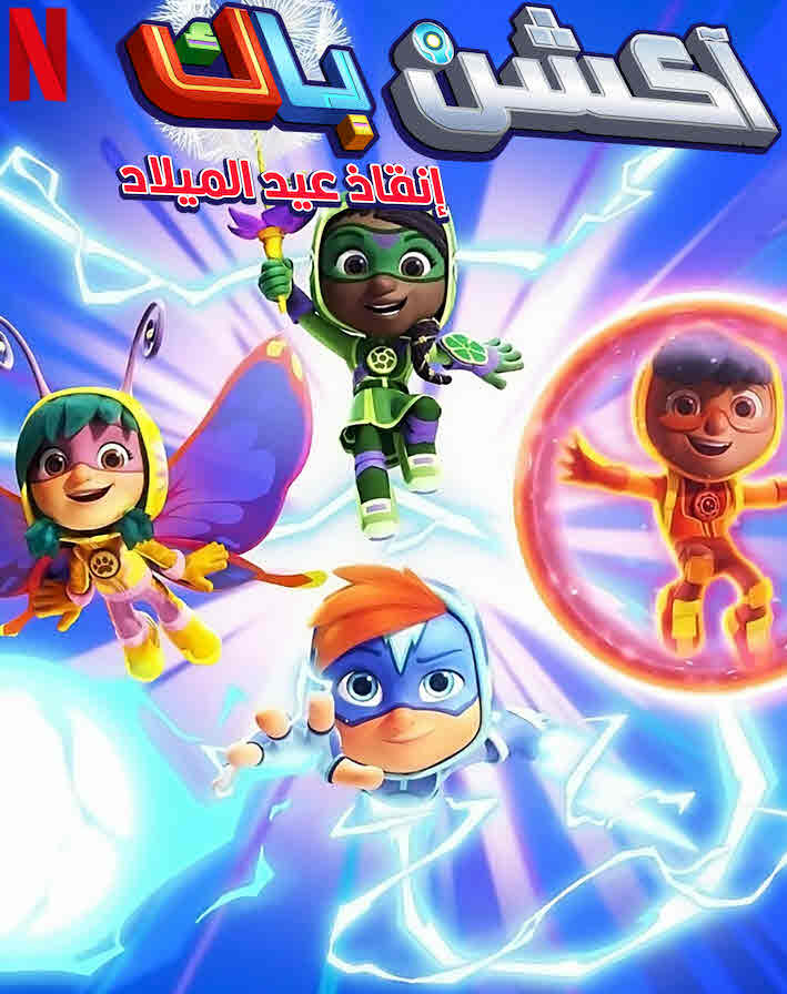 فيلم The Action Pack Saves Christmas 2022 مدبلج فيلم The Action Pack Saves Christmas 2022 مدبلج