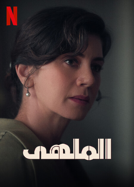 مسلسل الملهى الموسم الثاني حلقة 10 والاخيرة مترجمة مسلسل الملهى الموسم الثاني حلقة 10 والاخيرة مترجمة