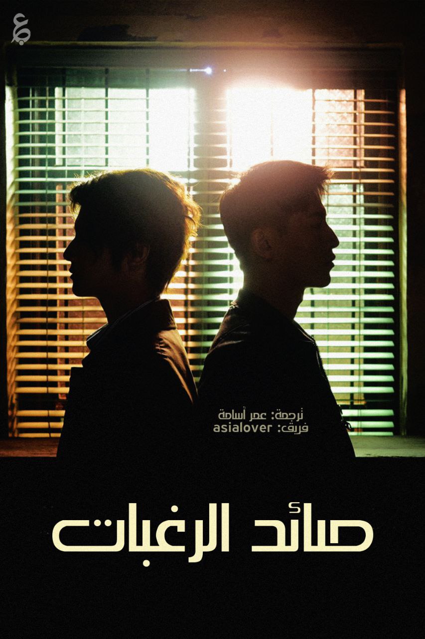 مسلسل صائد الرغبات Desire Catcher حلقة 7 مسلسل صائد الرغبات Desire Catcher حلقة 7