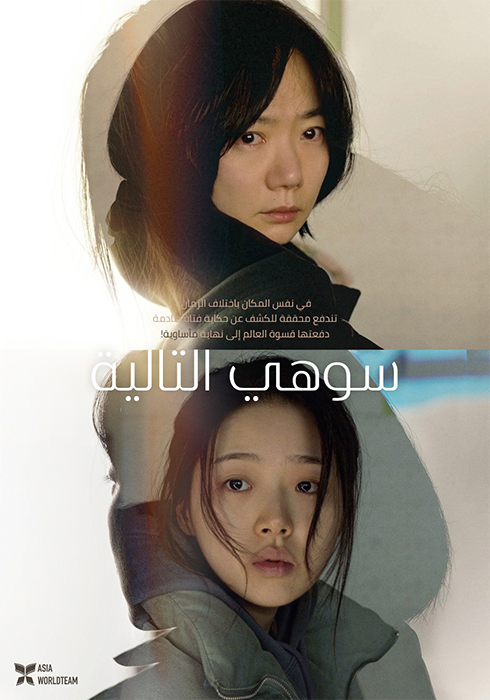 فيلم Next Sohee 2022 مترجم فيلم Next Sohee 2022 مترجم