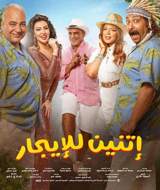 فيلم إتنين للإيجار فيلم إتنين للإيجار