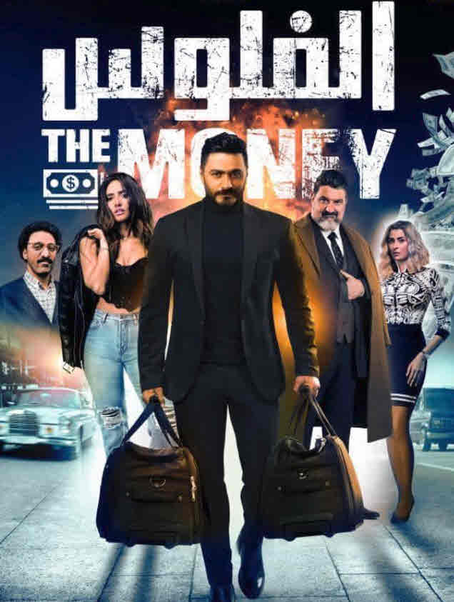 فيلم الفلوس فيلم الفلوس
