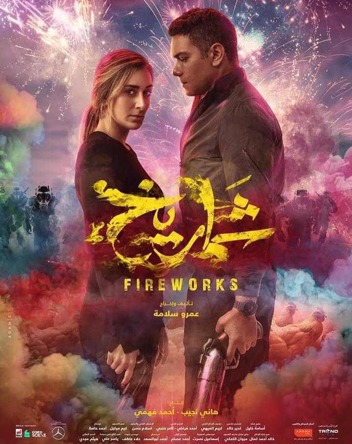 فيلم شماريخ 2023 فيلم شماريخ 2023