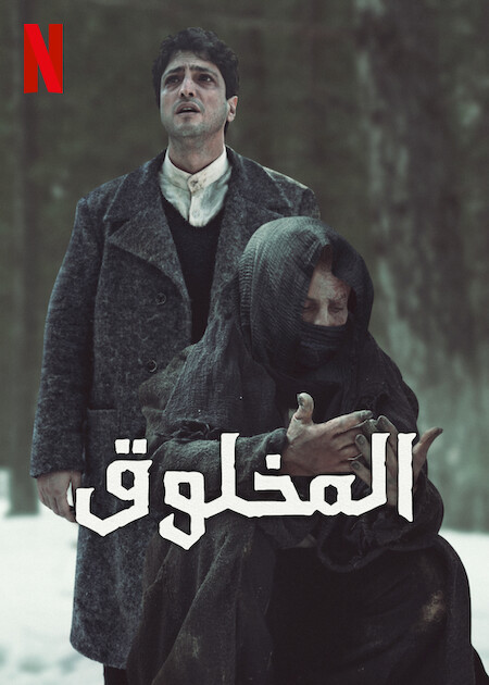 مسلسل المخلوق Yaratilan حلقة 6 مترجمة مسلسل المخلوق Yaratilan حلقة 6 مترجمة