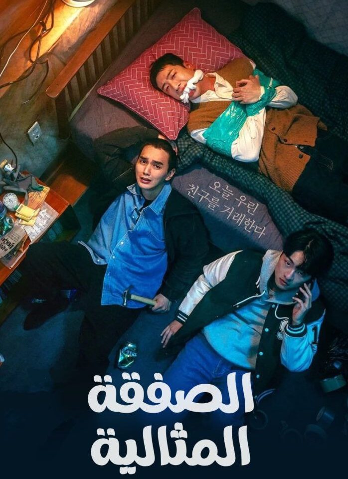 مسلسل الصفقة The Deal حلقة 8 والاخيرة مسلسل الصفقة The Deal حلقة 8 والاخيرة