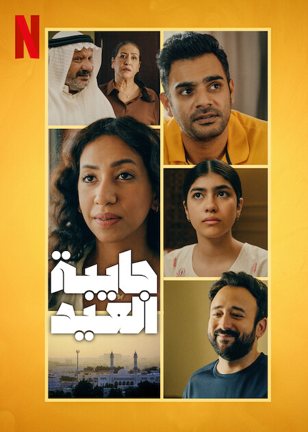 مسلسل جايبة العيد الموسم الاول حلقة 2 مسلسل جايبة العيد الموسم الاول حلقة 2