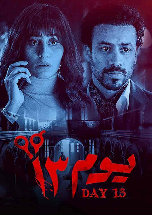 فيلم يوم 13 فيلم يوم 13