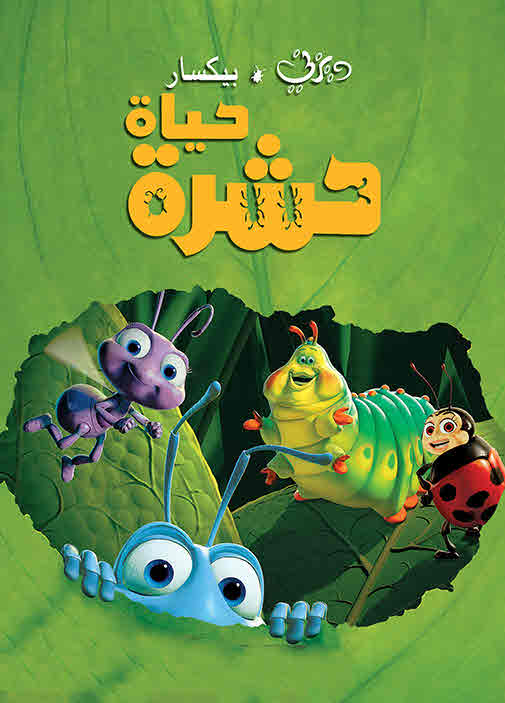 فيلم A Bug’s Life 1998 مدبلج فيلم A Bug’s Life 1998 مدبلج