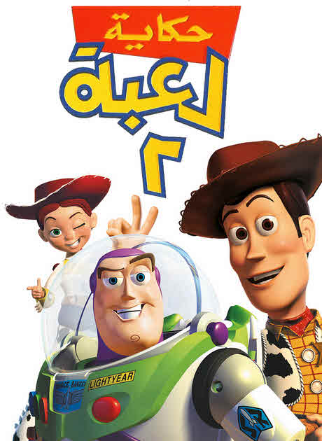 فيلم Toy story 2 1999 مدبلج فيلم Toy story 2 1999 مدبلج