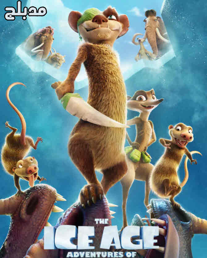 فيلم The Ice Age Adventures of Buck Wild 2022 مدبلج فيلم The Ice Age Adventures of Buck Wild 2022 مدبلج