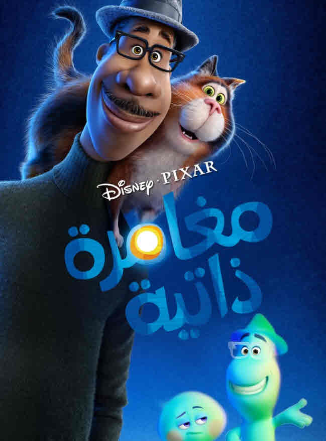 فيلم Soul 2020 مدبلج فيلم Soul 2020 مدبلج