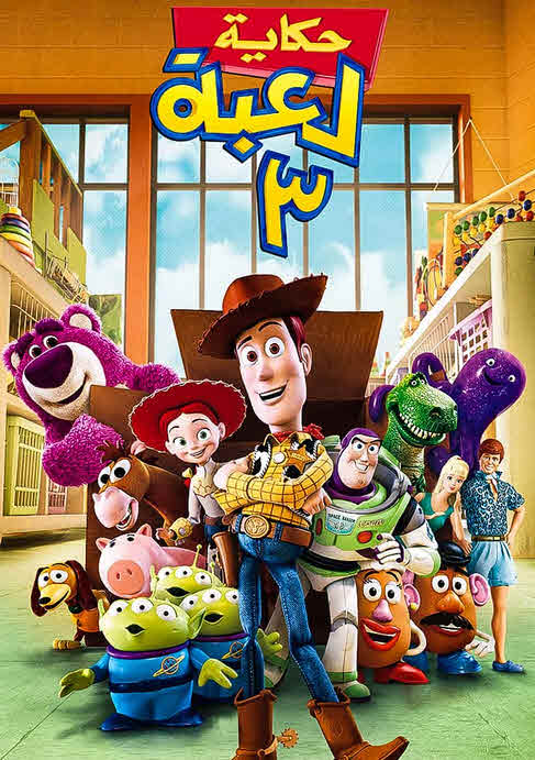 فيلم Toy story 3 2010 مدبلج فيلم Toy story 3 2010 مدبلج