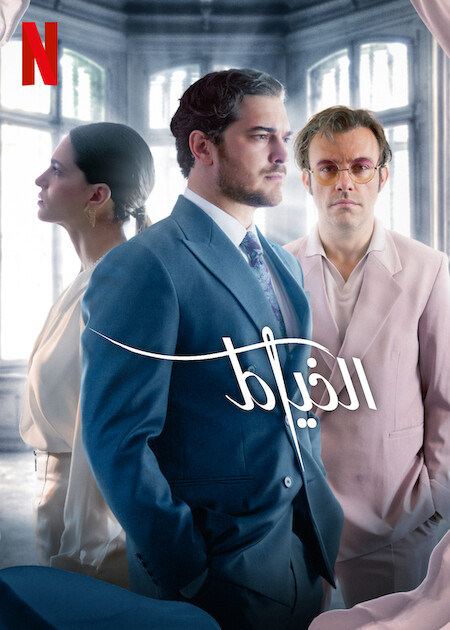 مسلسل الخياط الموسم الثالث حلقة 4 مترجمة مسلسل الخياط الموسم الثالث حلقة 4 مترجمة