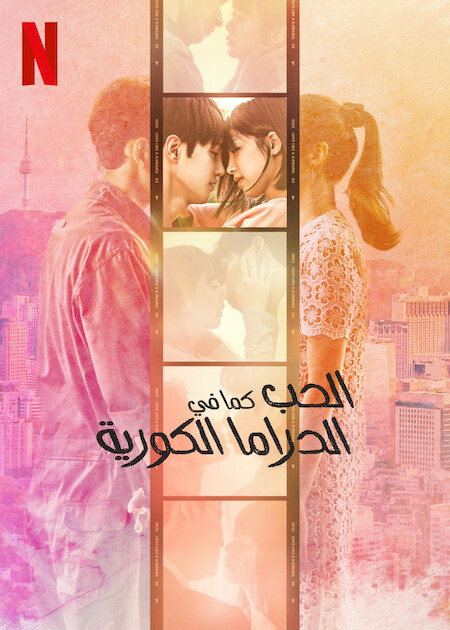 مسلسل الحب كما في الدراما الكورية Love Like a K-Drama حلقة 2 مسلسل الحب كما في الدراما الكورية Love Like a K-Drama حلقة 2