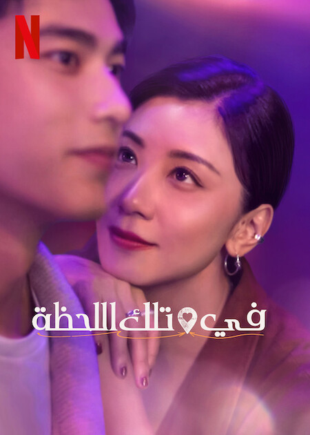 مسلسل في تلك اللحظة At the Moment حلقة 9 مسلسل في تلك اللحظة At the Moment حلقة 9
