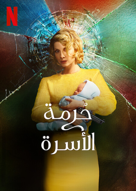 مسلسل Holy Family الموسم الثاني حلقة 8 والاخيرة مسلسل Holy Family الموسم الثاني حلقة 8 والاخيرة