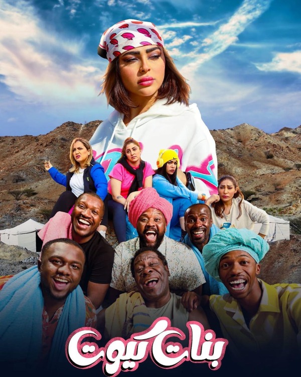 فيلم بنات كيوت 2023 فيلم بنات كيوت 2023