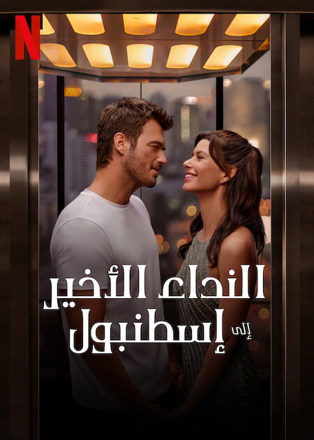 فيلم النداء الأخير إلى إسطنبول Last Call for Istanbul 2023 مترجم فيلم النداء الأخير إلى إسطنبول Last Call for Istanbul 2023 مترجم