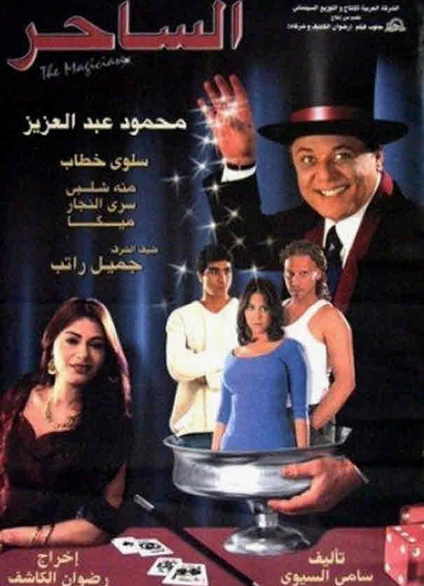 فيلم الساحر فيلم الساحر