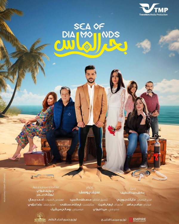 فيلم بحر الماس 2023 فيلم بحر الماس 2023