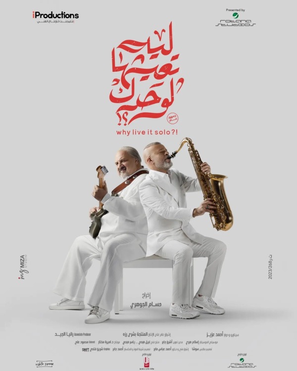 فيلم ليه تعيشها لوحدك 2024 فيلم ليه تعيشها لوحدك 2024