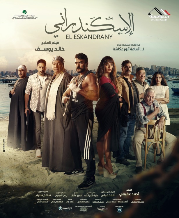فيلم الإسكندراني 2024 فيلم الإسكندراني 2024