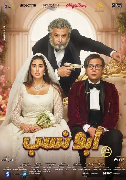 فيلم أبو نسب 2023 فيلم أبو نسب 2023