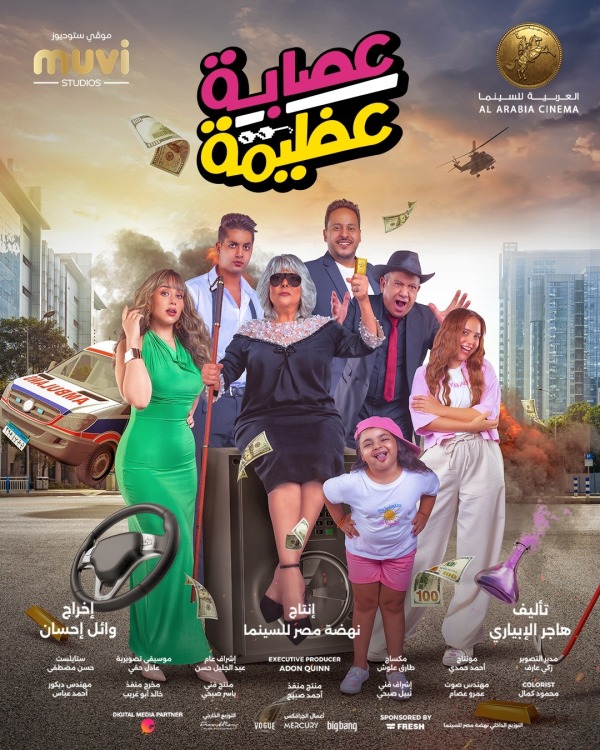 فيلم عصابة عظيمة 2024 فيلم عصابة عظيمة 2024