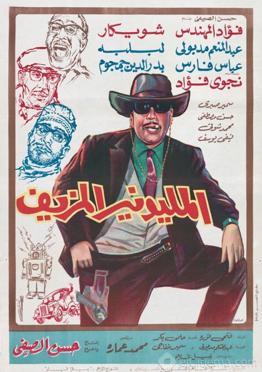 فيلم المليونير المزيف 1968 فيلم المليونير المزيف 1968