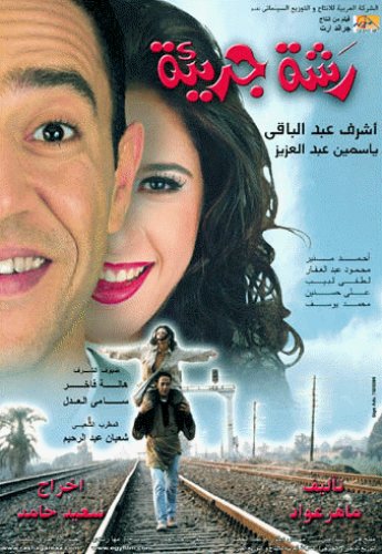 فيلم رشة جريئة 2001 اون لاين فيلم رشة جريئة 2001 اون لاين