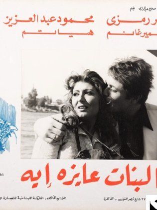 فيلم البنات عايزة إيه 1980 اون لاين فيلم البنات عايزة إيه 1980 اون لاين