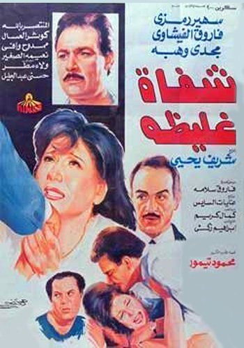 فيلم شفاه غليظة 1992 اون لاين فيلم شفاه غليظة 1992 اون لاين