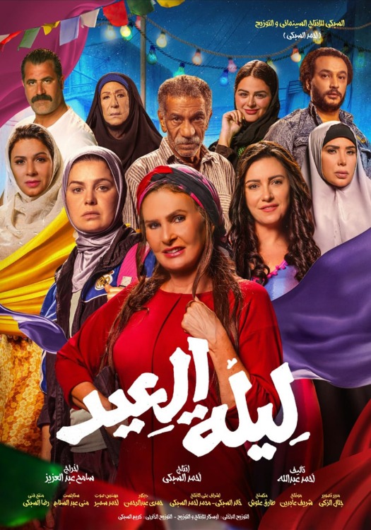 فيلم ليلة العيد 2023 فيلم ليلة العيد 2023