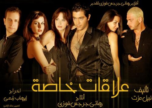 فيلم علاقات خاصة 2006 اون لاين فيلم علاقات خاصة 2006 اون لاين