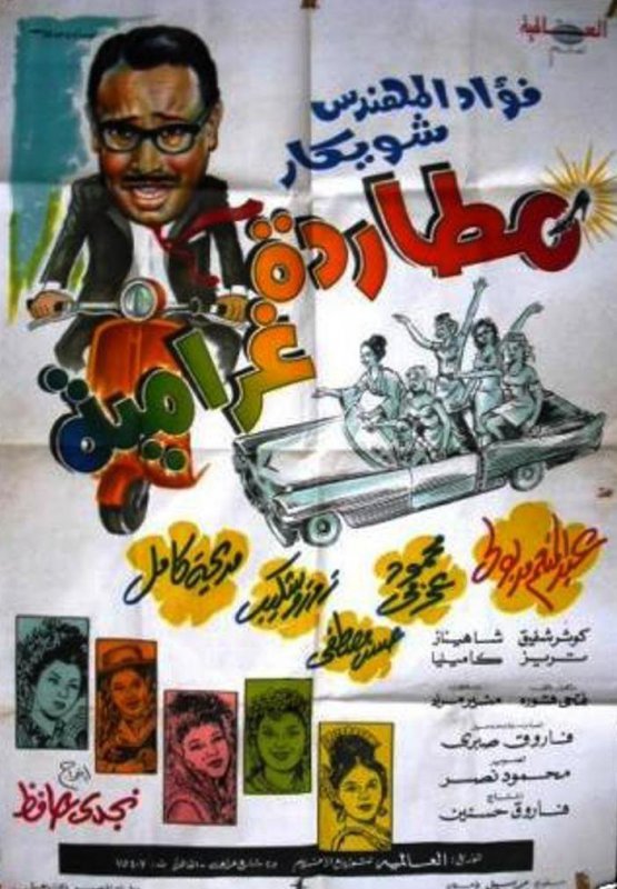 فيلم مطاردة غرامية 1968 اون لاين فيلم مطاردة غرامية 1968 اون لاين