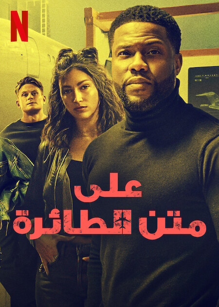 فيلم Lift 2024 مترجم فيلم Lift 2024 مترجم
