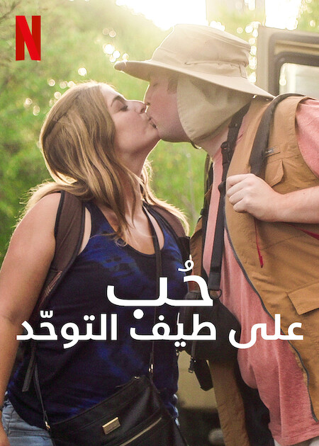 مسلسل Love on the Spectrum U.S. الموسم الثاني حلقة 4 مسلسل Love on the Spectrum U.S. الموسم الثاني حلقة 4