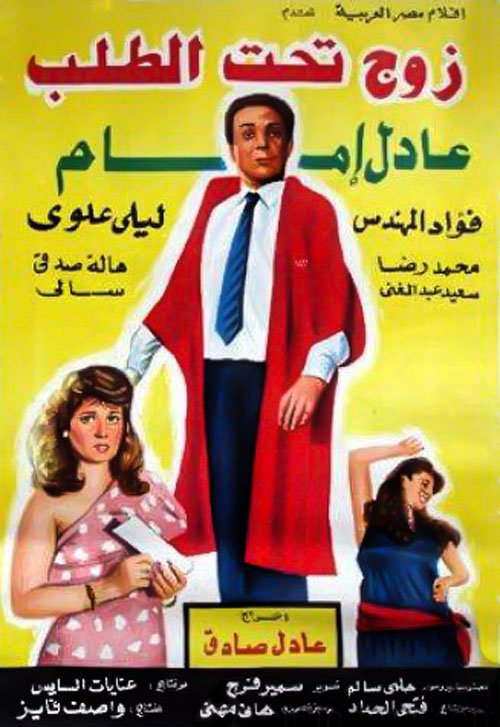 فيلم زوج تحت الطلب 1985 اون لاين فيلم زوج تحت الطلب 1985 اون لاين